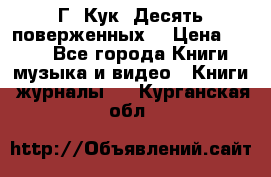 Г. Кук “Десять поверженных“ › Цена ­ 250 - Все города Книги, музыка и видео » Книги, журналы   . Курганская обл.